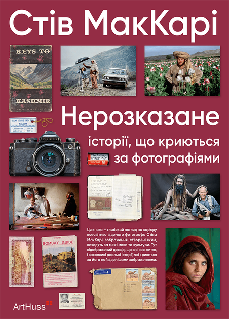 Нерозказане: історії, що криються за фотографіями (9786178425104) - Фото 1 Нерозказане: історії, що криються за фотографіями (9786178425104) - изображение 1