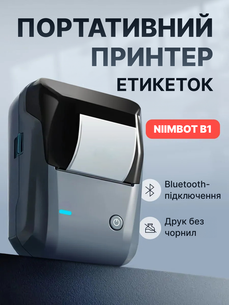 Портативный термопринтер для этикеток Niimbot B1 Grey - Фото 1 Портативный термопринтер для этикеток Niimbot B1 Grey - изображение 1