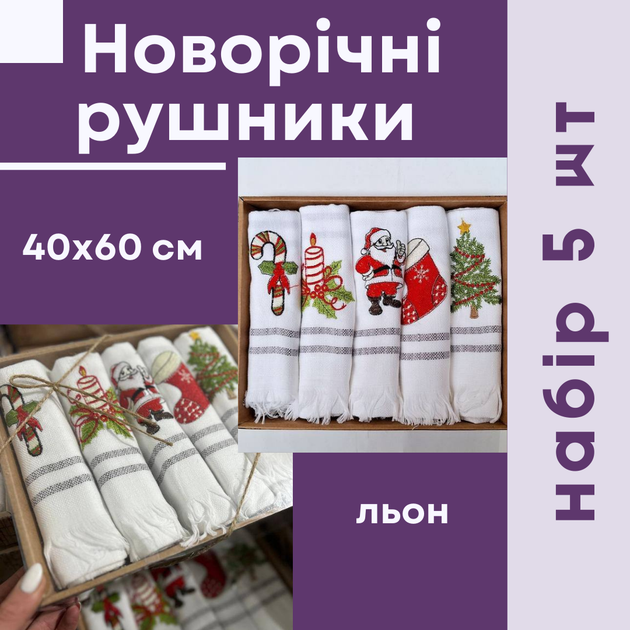 Набор новогодних полотенец 40*60 см кухонные льняные 5 шт Белый (Д-AL-kuhnya-008) - изображение 2