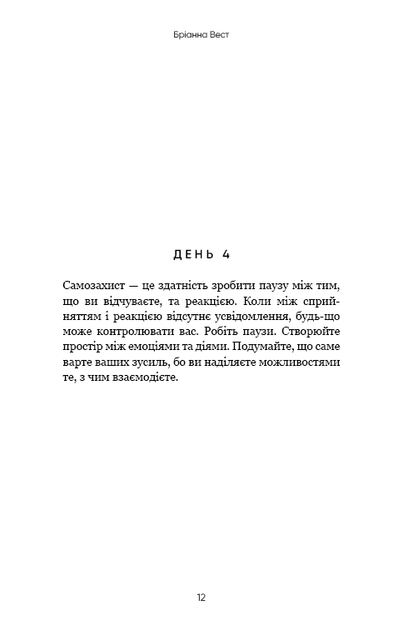 Переломний рік. 365 днів, щоб стати людиною, якою ви хочете бути. Бріанна Вест (9786175482506) - зображення 8