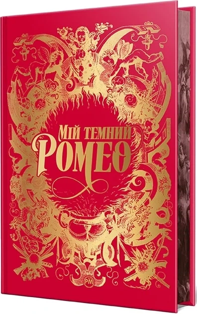 Мій темний Ромео. Книга 1 Дорога темного принца Паркер С. Гантінґтон, Л. Дж. Шен, РМ - Фото 5 Мій темний Ромео. Книга 1 Дорога темного принца Паркер С. Гантінґтон, Л. Дж. Шен, РМ - изображение 5