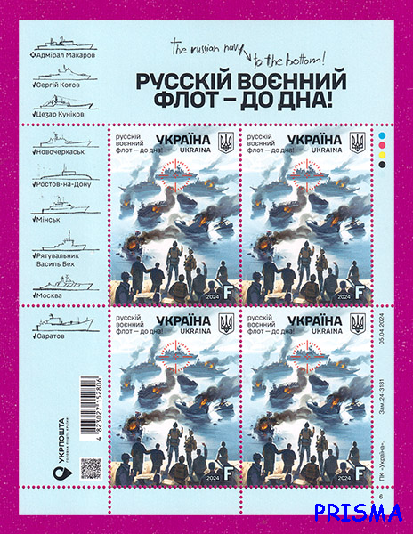 Марка 2024 року аркуш Русскій воєнний флот - до дна - Фото 1 Марка 2024 року аркуш Русскій воєнний флот - до дна - зображення 1