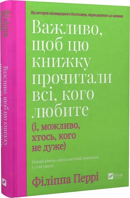 Важно, чтобы эту книгу прочитали все, кого любите (и, возможно, кто-то, кого не очень) - Филиппа Перри - Фото 1 Важно, чтобы эту книгу прочитали все, кого любите (и, возможно, кто-то, кого не очень) - Филиппа Перри - изображение 1