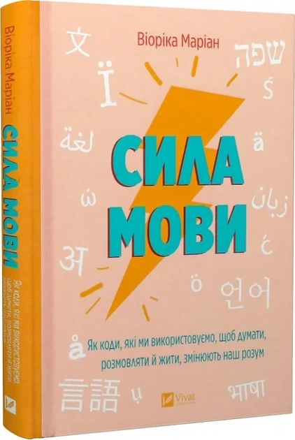 Сила языка Как коды, которые мы используем, чтобы думать, разговаривать и жить, меняют наш разум - Виорика Мар - Фото 1 Сила языка Как коды, которые мы используем, чтобы думать, разговаривать и жить, меняют наш разум - Виорика Мар - изображение 1