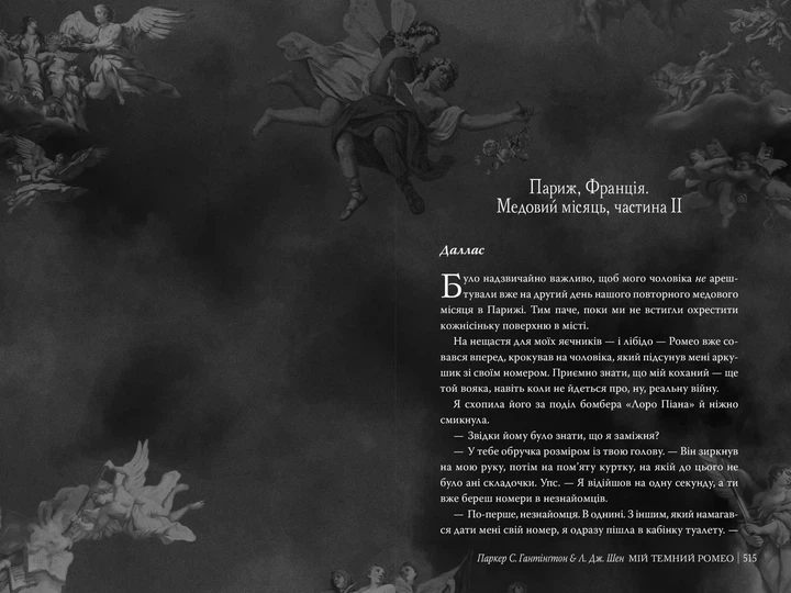 Книга Мій темний Ромео Книга 1 (Дорога темного принца) - Паркер С