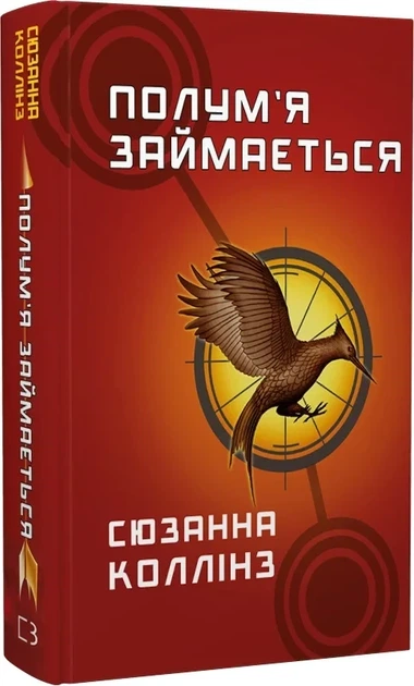 Голодные игры Книга 2 Пламя занимается - Сюзанна Колинз - Фото 1 Голодные игры Книга 2 Пламя занимается - Сюзанна Колинз - изображение 1