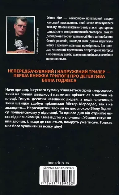 Мистер Мерседес Книга 1 (Трилогия о Билле Ходжесе) - Стивен Кинг - Фото 2 Мистер Мерседес Книга 1 (Трилогия о Билле Ходжесе) - Стивен Кинг - изображение 2