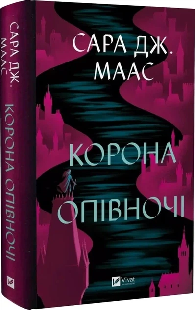 Книга Трон из стекла. Книга 2. Корона полуночи/ Сара Дж. Маас (9786171707603) (на украинском) - Фото 1 Книга Трон из стекла. Книга 2. Корона полуночи/ Сара Дж. Маас (9786171707603) (на украинском) - изображение 1