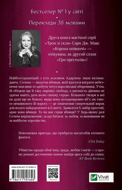 Корона в полночь Книга 2 (Трон из стекла) - Сара Дж. Маас - Фото 2 Корона в полночь Книга 2 (Трон из стекла) - Сара Дж. Маас - изображение 2