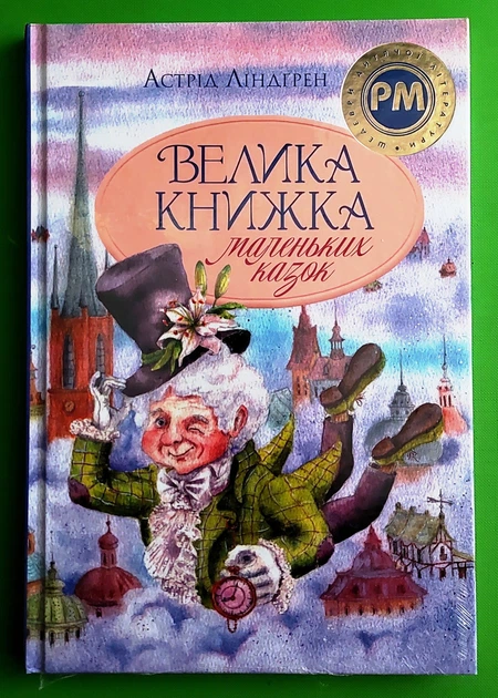 Велика книжка маленьких казок (Шедеври дитячої літератури) Астрід Ліндгрен РМ - Фото 1 Велика книжка маленьких казок (Шедеври дитячої літератури) Астрід Ліндгрен РМ - изображение 1