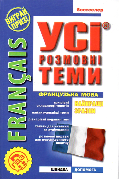 Французська мова. Усі розмовні теми французький – фото, отзывы ...