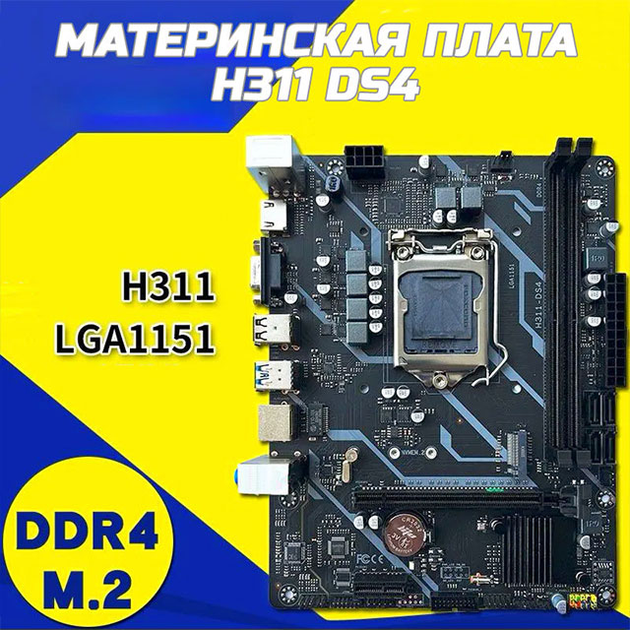 Материнская плата H311 DS4 LGA 1151 DDR4 NVME M.2 – фото, отзывы ...
