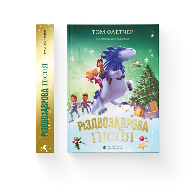 Різдвозаврова пісня. Книга 4 9789664483572 - Фото 1 Різдвозаврова пісня. Книга 4 9789664483572 - изображение 1