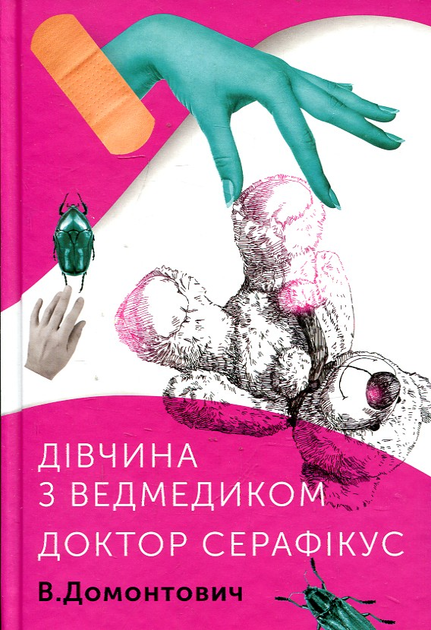 Дівчинка з ведмедиком. Доктор Серафікус. Домонтович - зображення 1
