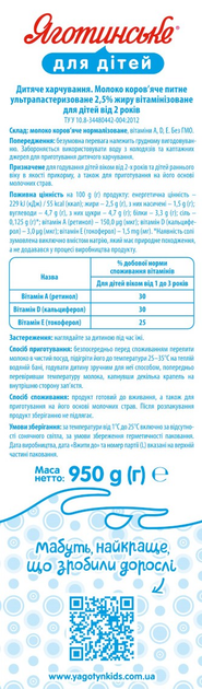 Упаковка молока ультрапастеризованого Яготинське для дітей Вітамінізоване 2.5% 950 г х 12 шт (4823005212560) - зображення 3