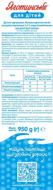 Упаковка молока ультрапастеризованого Яготинське для дітей Вітамінізоване 3.2% 950 г х 12 шт (4823005212553) - зображення 3
