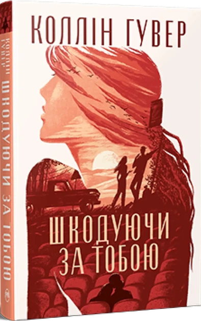 Сожалея о тебе - Коллин Гувер - Фото 1 Сожалея о тебе - Коллин Гувер - изображение 1