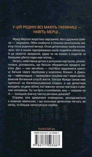 Нещаслива родина - Шарі Лапена - зображення 2