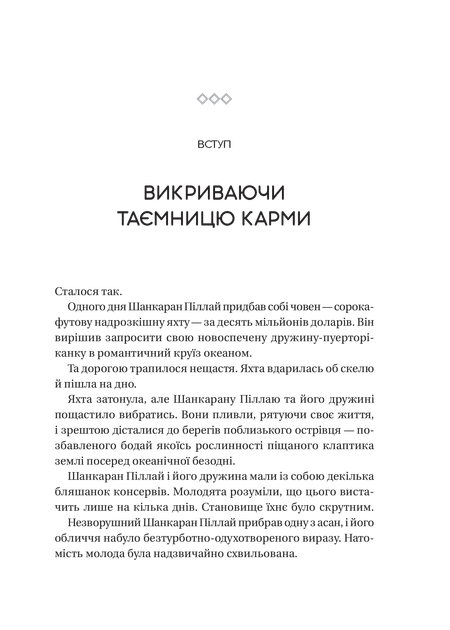 Карма. Посібник йогина зі створення власної долі - Садхгуру - зображення 10