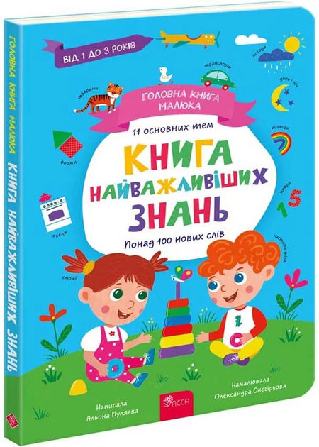 Головна книга малюка. Книга найважливіших знань/Пуляєва Альона/9786178229924 - Фото 1 Головна книга малюка. Книга найважливіших знань/Пуляєва Альона/9786178229924 - зображення 1
