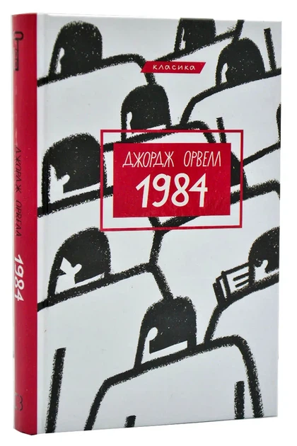 Книга 1984 (Book Chef) - Фото 1 Книга 1984 (Book Chef) - зображення 1