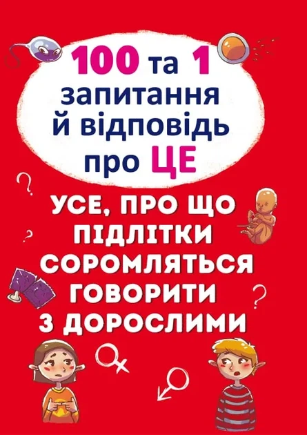 100 И 1 вопрос и ответ об ЭТОМ. Все, о чем подростки стесняются говорить со взрослыми - Фото 1 100 И 1 вопрос и ответ об ЭТОМ. Все, о чем подростки стесняются говорить со взрослыми - изображение 1