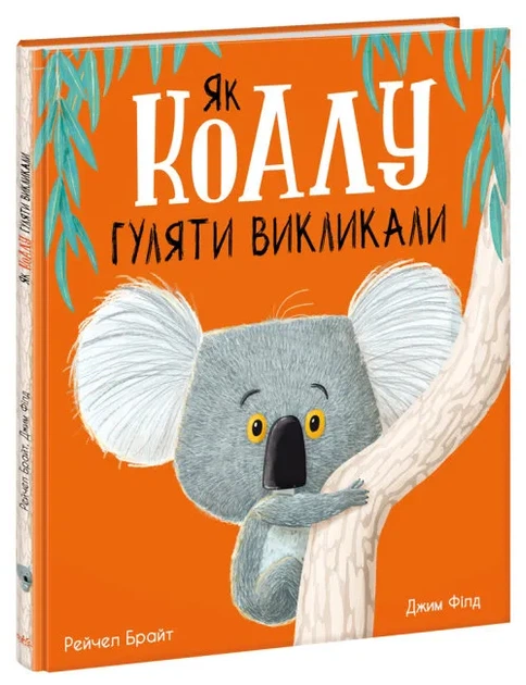 Як коалу гуляти викликали - Фото 1 Як коалу гуляти викликали - зображення 1