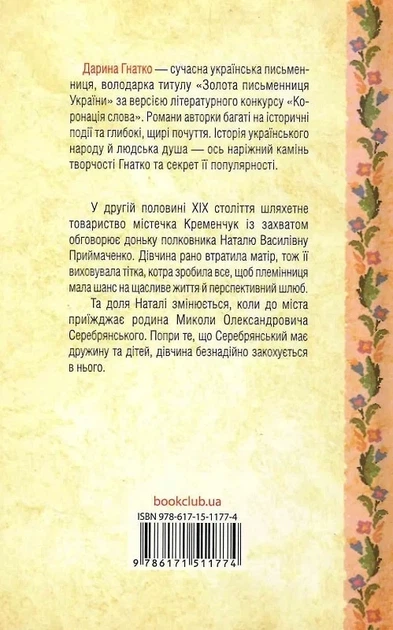 Серебрянские Обугленные судьбы - Дарья Гнатко - изображение 2