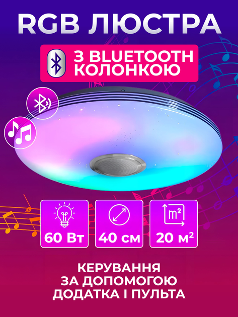 Люстра RGB с Bluetooth колонкой потолочная светодиодная лампа с пультом с RGB подсветкой и динамиком смарт люстра с будильником светомузыкой 60W Kayfovo LA - 83 - изображение 1