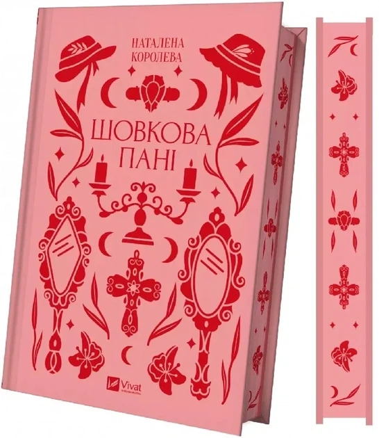 Книга Шелковая дама (с цветным срезом) / Наталена Королёва. Серия - Vivat Классика (на украинском) - Фото 1 Книга Шелковая дама (с цветным срезом) / Наталена Королёва. Серия - Vivat Классика (на украинском) - изображение 1