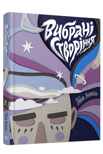 Книга Вибрані створіння. Вірші / Ганна Яновська (українською) 9786178023904 - Фото 1 Книга Вибрані створіння. Вірші / Ганна Яновська (українською) 9786178023904 - изображение 1