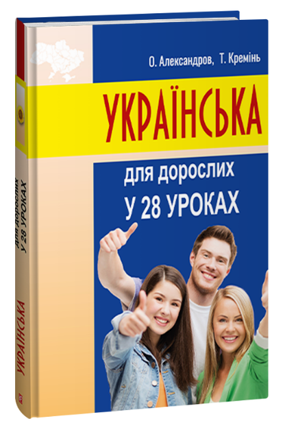 Книга Українська для дорослих у 28 уроках. Автор - Олександр Александров, Тарас Кремінь (Folio) - Фото 1 Книга Українська для дорослих у 28 уроках. Автор - Олександр Александров, Тарас Кремінь (Folio) - зображення 1