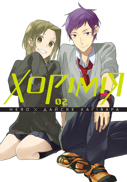 Книга Хорімія. Том 2. Автор - Hero, Дайске Хаґівари (Nasha idea) - Фото 1 Книга Хорімія. Том 2. Автор - Hero, Дайске Хаґівари (Nasha idea) - изображение 1