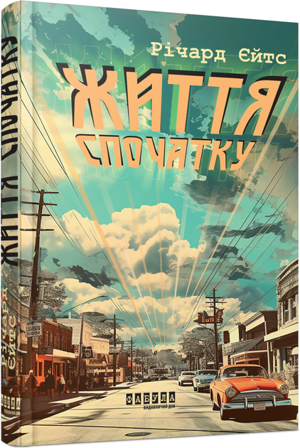 Книга Життя спочатку. Автор - Річард Єйтс (Фабула) - Фото 1 Книга Життя спочатку. Автор - Річард Єйтс (Фабула) - изображение 1