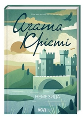 Книга Немезида. Класика англійського детективу. Автор - Аґата Крісті (КСД) (нове оформ.) - Фото 1 Книга Немезида. Класика англійського детективу. Автор - Аґата Крісті (КСД) (нове оформ.) - зображення 1