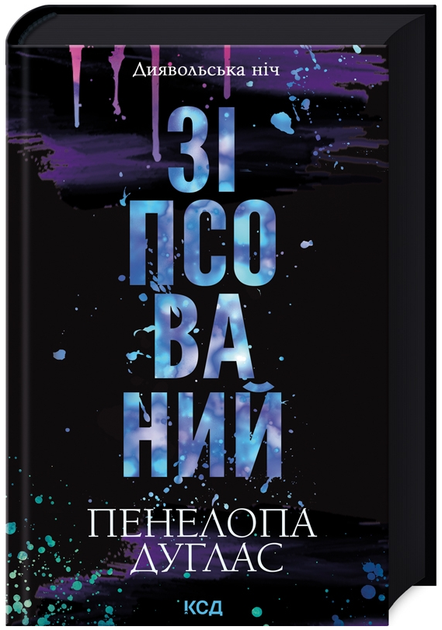 Книга Диявольська ніч. Книга 1. Зіпсований. Автор - Пенелопа Дуглас (КСД) - Фото 1 Книга Диявольська ніч. Книга 1. Зіпсований. Автор - Пенелопа Дуглас (КСД) - изображение 1