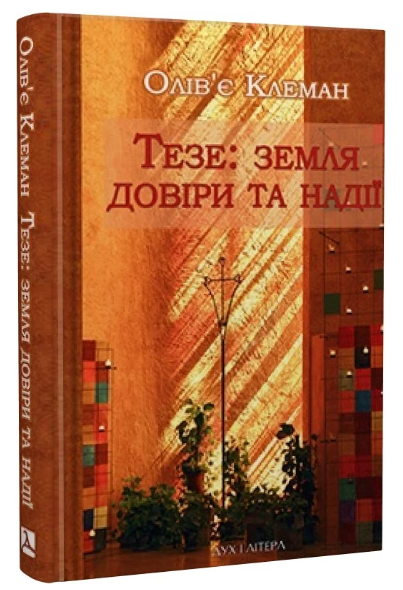 Книга Тезе: земля надії та довіри. Автор - Олів'є Клеман (Дух і Літера) - Фото 1 Книга Тезе: земля надії та довіри. Автор - Олів'є Клеман (Дух і Літера) - зображення 1
