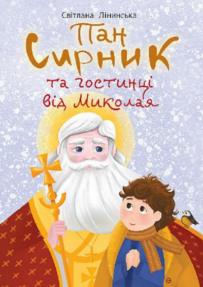 Пан Сирник та гостинці від Миколая. Світлана Лінинська
