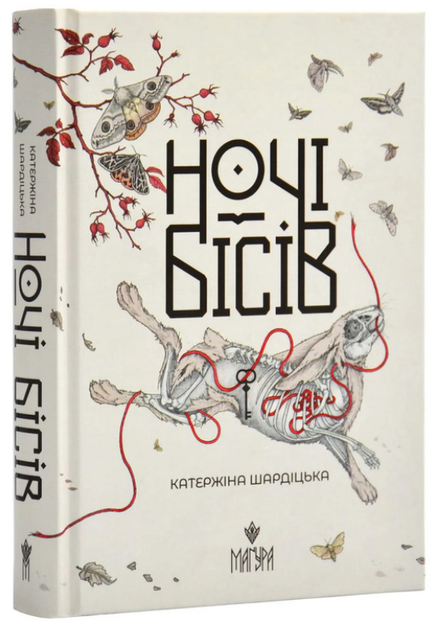 Книга Ночі бісів. Автор - Катержіна Шардіцька (Маґура) - Фото 1 Книга Ночі бісів. Автор - Катержіна Шардіцька (Маґура) - зображення 1