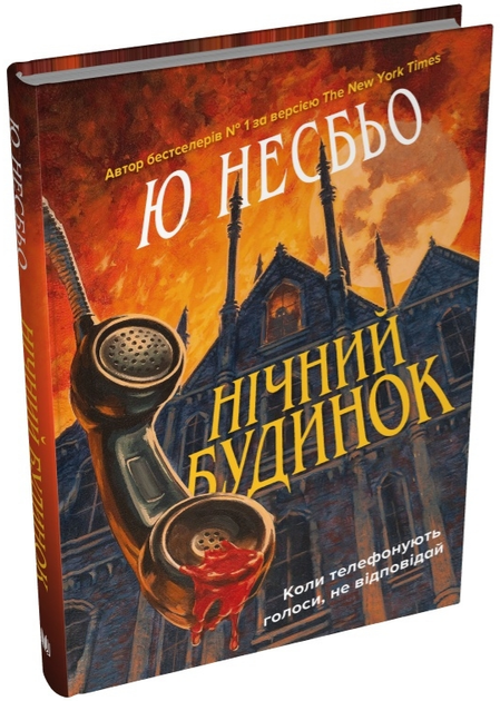 Книга Нічний будинок. Скандинавський детектив. Автор - Ю Несбьо (КМ-Букс) - Фото 1 Книга Нічний будинок. Скандинавський детектив. Автор - Ю Несбьо (КМ-Букс) - зображення 1