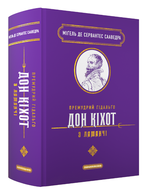 Книга Премудрий гідальґо Дон Кіхот. Подарункова класика. Автор - М. Сервантес Сааведра (А-БА-БА-ГА-ЛА-МА-ГА) - Фото 1 Книга Премудрий гідальґо Дон Кіхот. Подарункова класика. Автор - М. Сервантес Сааведра (А-БА-БА-ГА-ЛА-МА-ГА) - изображение 1