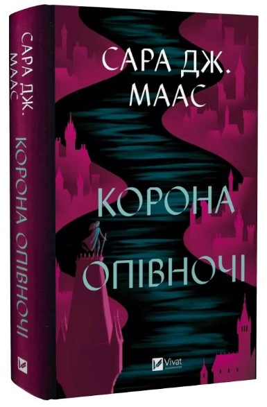 Книга Трон зі скла. Книга 2. Корона опівночі. Автор - Сара Дж. Маас (Vivat) - Фото 1 Книга Трон зі скла. Книга 2. Корона опівночі. Автор - Сара Дж. Маас (Vivat) - изображение 1
