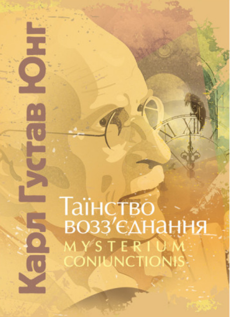 Книга Таїнство возз’єднання. «Mysterium Coniunctionis». Автор - Карл Густав Юнг (ЦУЛ) - Фото 1 Книга Таїнство возз’єднання. «Mysterium Coniunctionis». Автор - Карл Густав Юнг (ЦУЛ) - изображение 1