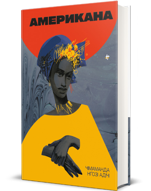 Книга Американа. Серія Полиця бестселер. Автор - Чимаманда Нґозі Адічі (#книголав) - Фото 1 Книга Американа. Серія Полиця бестселер. Автор - Чимаманда Нґозі Адічі (#книголав) - изображение 1