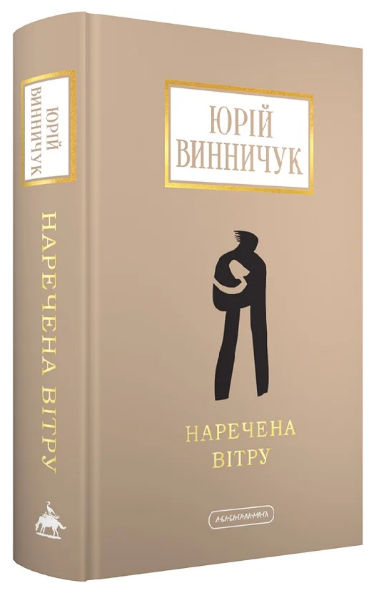 Книга Наречена вітру. Доросла серія. Автор - Юрій Винничук (А-БА-БА-ГА-ЛА-МА-ГА) - Фото 1 Книга Наречена вітру. Доросла серія. Автор - Юрій Винничук (А-БА-БА-ГА-ЛА-МА-ГА) - изображение 1