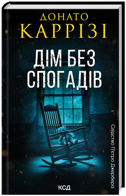 Книга Слідство П’єтро Джербера. Книга 2. Дім без спогадів. Автор - Донато Каррізі (КСД) - Фото 1 Книга Слідство П’єтро Джербера. Книга 2. Дім без спогадів. Автор - Донато Каррізі (КСД) - изображение 1