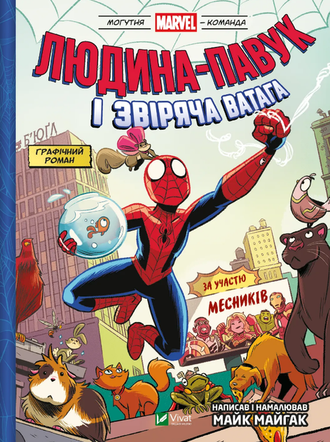 Книга Могутня Marvel-команда. Том 1. Людина-павук і звіряча ватага Месників. Автор - Майк Майгак (Vivat) - Фото 1 Книга Могутня Marvel-команда. Том 1. Людина-павук і звіряча ватага Месників. Автор - Майк Майгак (Vivat) - зображення 1