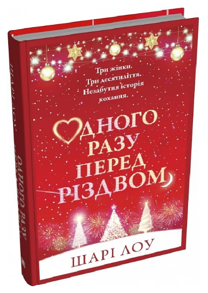 Книга Одного разу перед Різдвом. Автор - Шарі Лоу (КМ-Букс) - Фото 1 Книга Одного разу перед Різдвом. Автор - Шарі Лоу (КМ-Букс) - зображення 1