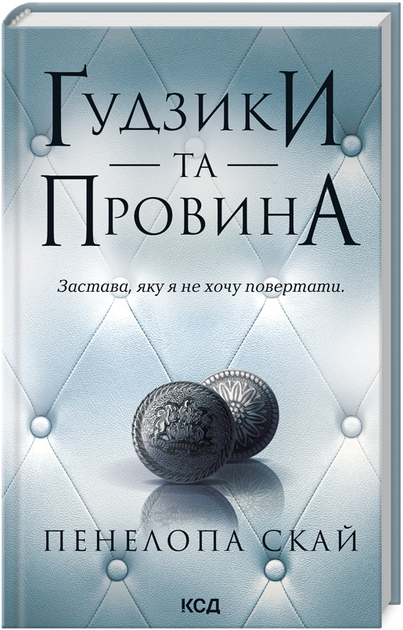 Книга Ґудзики та провина. Книга 5. Автор - Пенелопа Скай (КСД) - Фото 1 Книга Ґудзики та провина. Книга 5. Автор - Пенелопа Скай (КСД) - зображення 1
