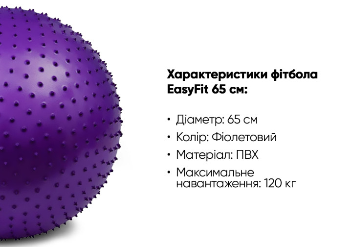 М'яч для фітнесу EasyFit 65 см фіолетовий (фітбол масажний) - Фото 3 М'яч для фітнесу EasyFit 65 см фіолетовий (фітбол масажний) - изображение 3